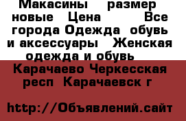 Макасины 41 размер, новые › Цена ­ 800 - Все города Одежда, обувь и аксессуары » Женская одежда и обувь   . Карачаево-Черкесская респ.,Карачаевск г.